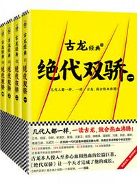 古龙文集·绝代双骄（共4册）